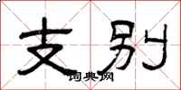 曾庆福支别隶书怎么写