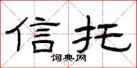 曾庆福信托隶书怎么写