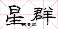 曾庆福星群隶书怎么写