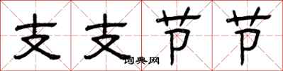 曾庆福支支节节隶书怎么写