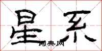 曾庆福星系隶书怎么写