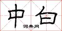 曾庆福中白隶书怎么写