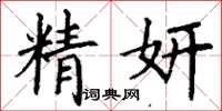 丁谦精妍楷书怎么写