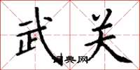 丁谦武关楷书怎么写
