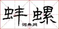 曾庆福蚌螺隶书怎么写