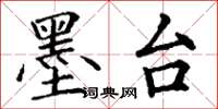 丁谦墨台楷书怎么写