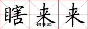 丁谦瞎来来楷书怎么写