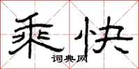 曾庆福乘快隶书怎么写