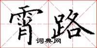 丁谦霄路楷书怎么写