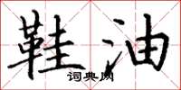 丁谦鞋油楷书怎么写