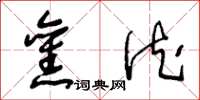 王冬龄旧德草书怎么写