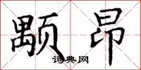 丁谦颙昂楷书怎么写