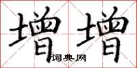 丁谦增增楷书怎么写