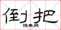 曾庆福倒把隶书怎么写