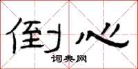 曾庆福倒心隶书怎么写