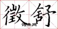 丁谦徵舒楷书怎么写