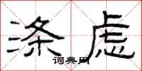 曾庆福涤虑隶书怎么写
