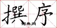 丁谦撰序楷书怎么写