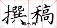 丁谦撰稿楷书怎么写