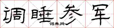 曾庆福调睡参军隶书怎么写