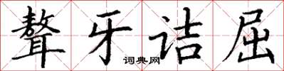 丁谦聱牙诘屈楷书怎么写