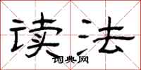曾庆福读法隶书怎么写