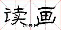 曾庆福读画隶书怎么写