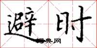 丁谦避时楷书怎么写