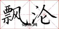 丁谦飘沦楷书怎么写