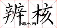 丁谦辨核楷书怎么写
