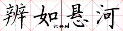 丁谦辨如悬河楷书怎么写