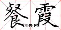 丁谦餐霞楷书怎么写
