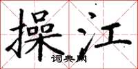 丁谦操江楷书怎么写