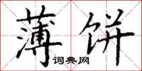 丁谦薄饼楷书怎么写