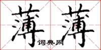 丁谦薄薄楷书怎么写