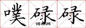 丁谦噗碌碌楷书怎么写