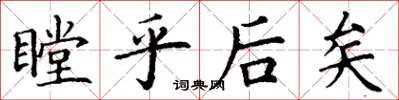 丁谦瞠乎后矣楷书怎么写