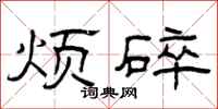 曾庆福烦碎隶书怎么写