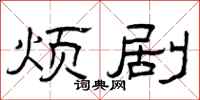 曾庆福烦剧隶书怎么写