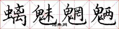 丁谦螭魅魍魉楷书怎么写