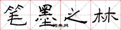 曾庆福笔墨之林隶书怎么写