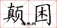 丁谦颠困楷书怎么写