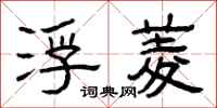 曾庆福浮菱隶书怎么写