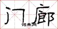 曾庆福门廊隶书怎么写