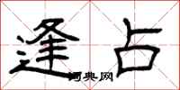曾庆福逢占隶书怎么写