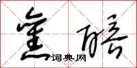 王冬龄旧醅草书怎么写