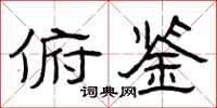 曾庆福俯鉴隶书怎么写