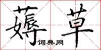 丁谦薅草楷书怎么写