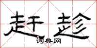 曾庆福赶趁隶书怎么写