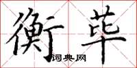 丁谦衡荜楷书怎么写